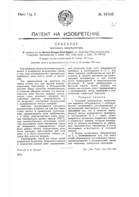 Тепловой аккумулятор (патент 39709)