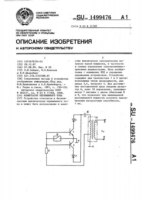 Коммутатор переменного тока (патент 1499476)