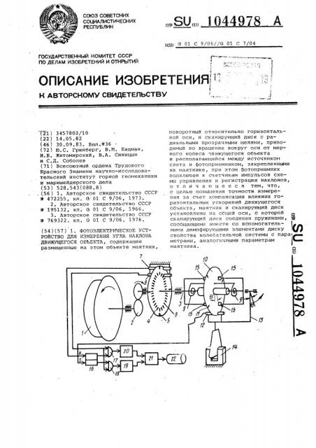 Фотоэлектрическое устройство для измерения угла наклона движущегося объекта (патент 1044978)