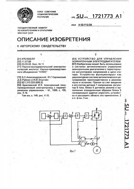 Устройство для управления асинхронным электродвигателем (патент 1721773)