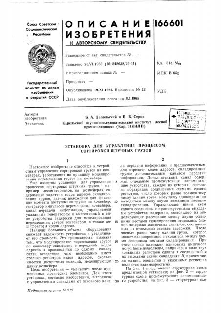 Установка для управления процессом сортировки штучных грузов (патент 166601)