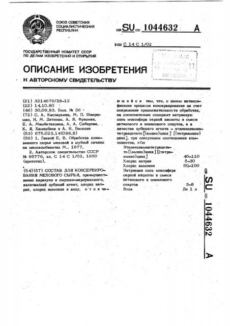 Состав для консервирования мехового сырья (патент 1044632)