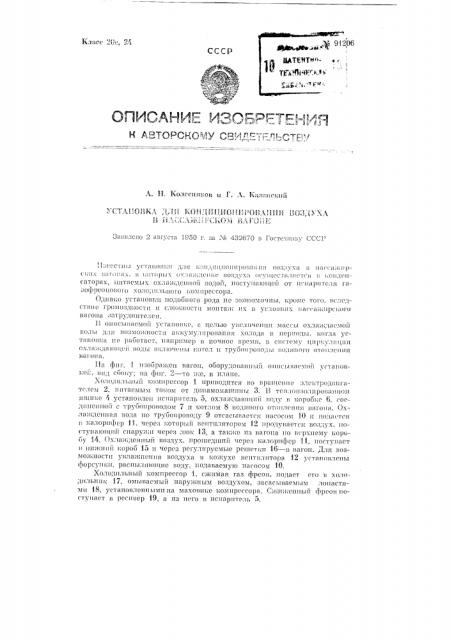 Установка для кондиционирования воздуха в пассажирском вагоне (патент 91206)