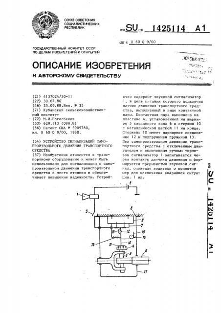 Устройство сигнализации самопроизвольного движения транспортного средства (патент 1425114)