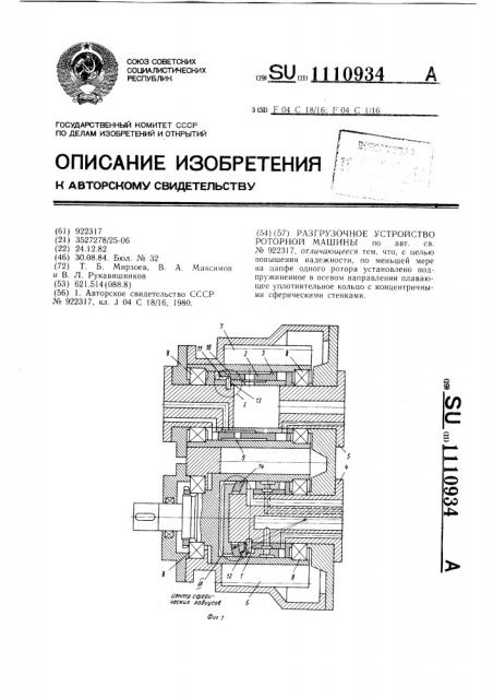 Разгрузочное устройство роторной машины (патент 1110934)