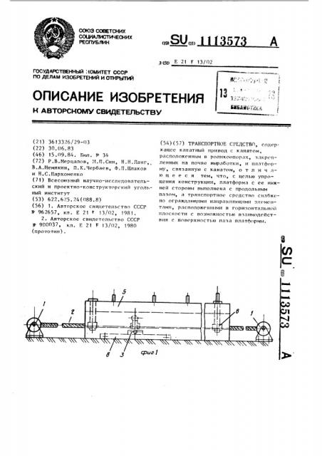 Транспортное средство (патент 1113573)