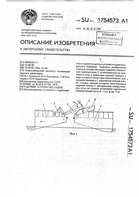 Сцепное устройство судов (патент 1754573)