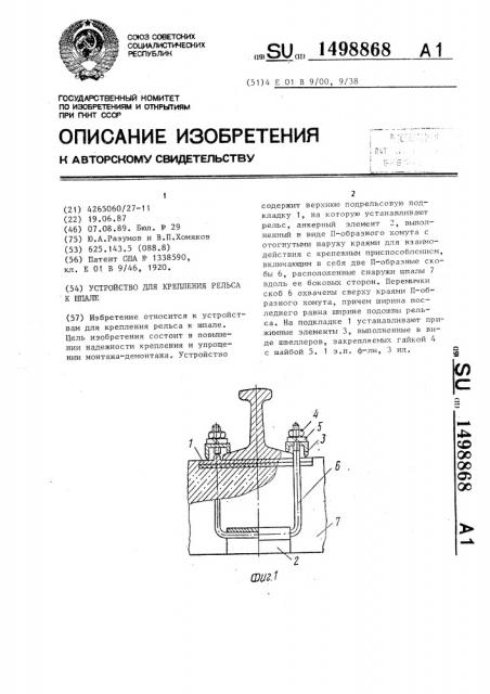 Устройство для крепления рельса к шпале (патент 1498868)