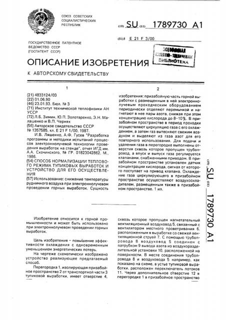 Способ нормализации теплового режима тупиковых выработок и устройство для его осуществления (патент 1789730)