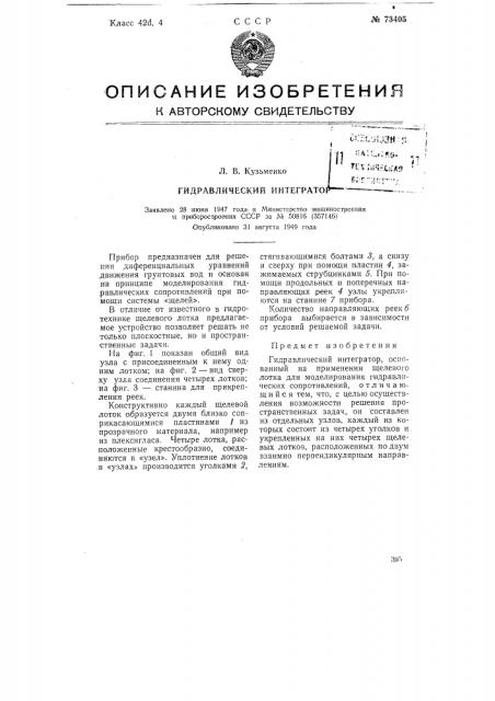 Гидравлический интегратор (патент 73405)