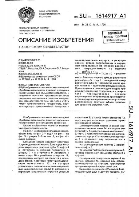 Кольцевое сверло (патент 1614917)