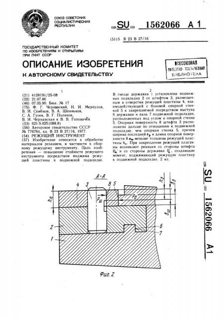 Режущий инструмент (патент 1562066)