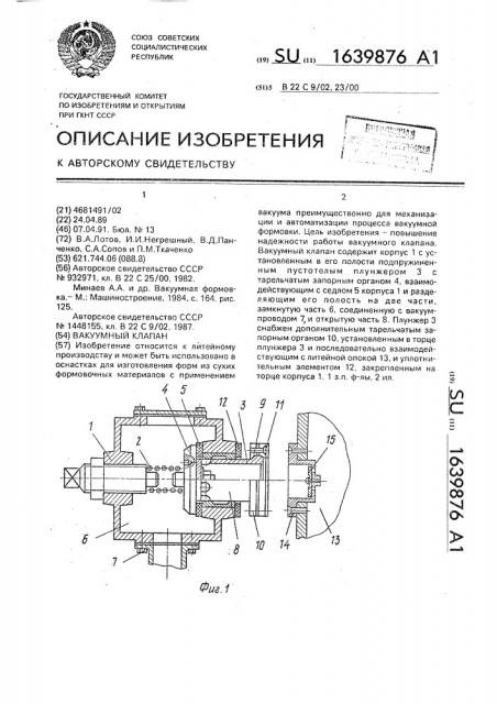 Вакуумный клапан (патент 1639876)