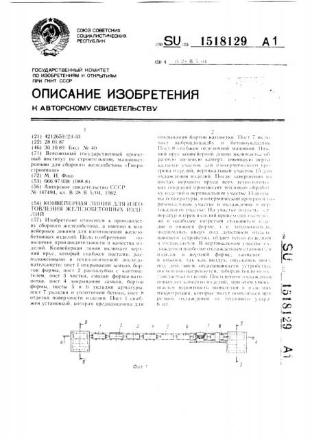 Конвейерная линия для изготовления железобетонных изделий (патент 1518129)