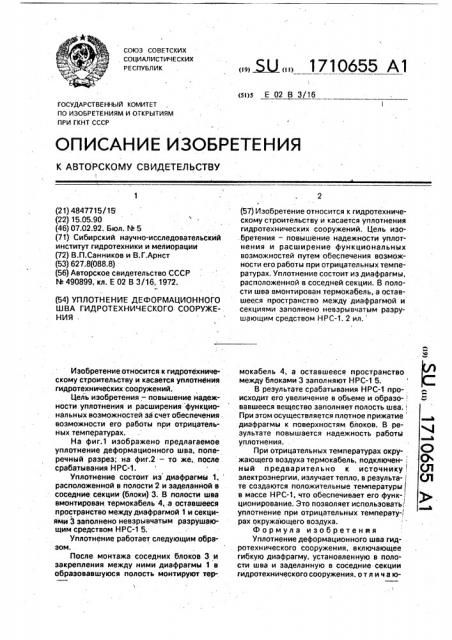 Уплотнение деформационного шва гидротехнического сооружения (патент 1710655)