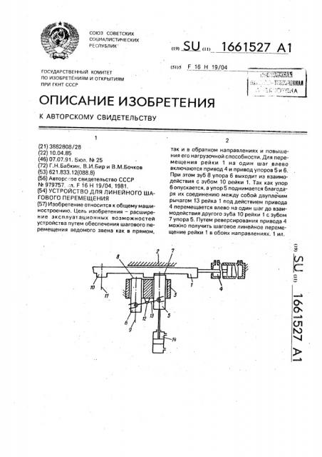 Устройство для линейного шагового перемещения (патент 1661527)