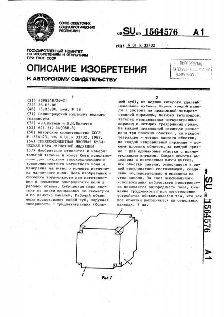 Трехкомпонентная двойная кубическая мера магнитной индукции (патент 1564576)