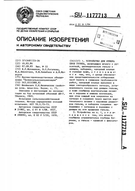 Устройство для отбора проб грунта (патент 1177713)