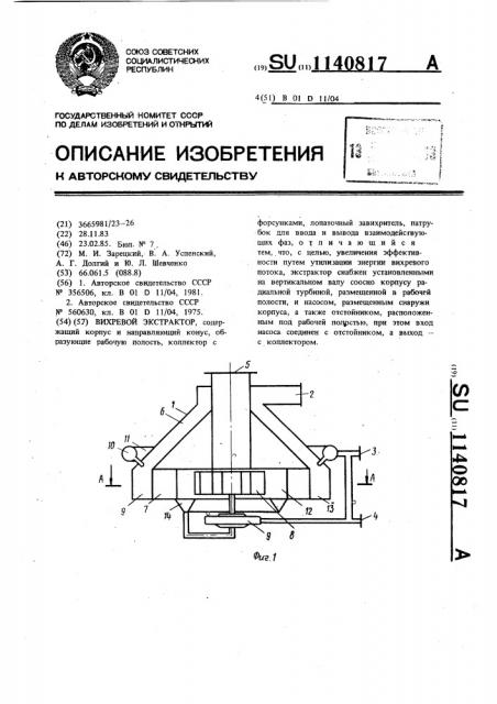 Вихревой экстрактор (патент 1140817)