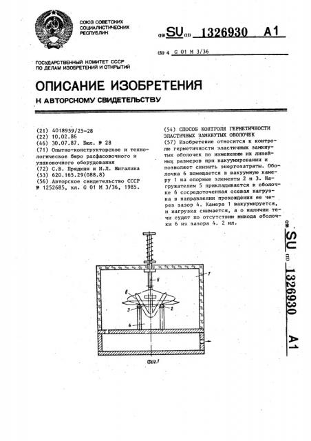 Способ контроля герметичности эластичных замкнутых оболочек (патент 1326930)