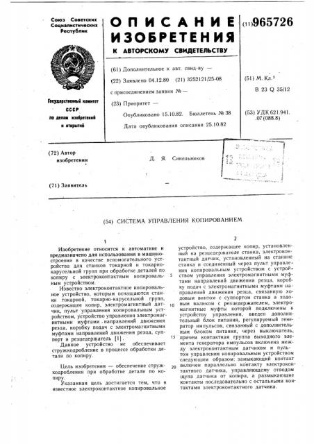 Система управления копированием (патент 965726)