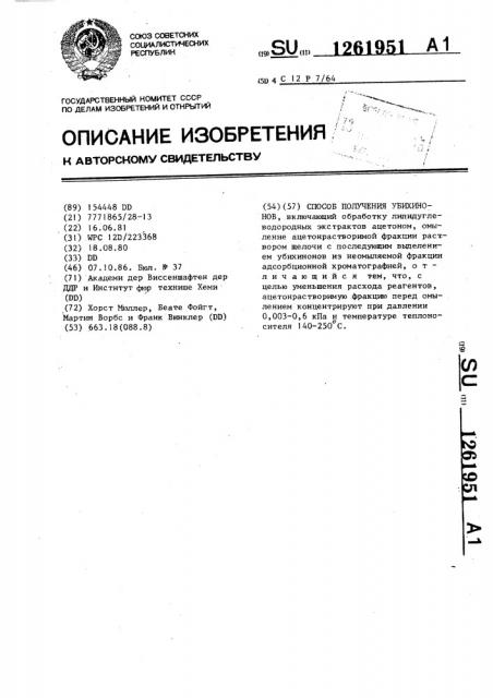 Способ получения убихинонов (патент 1261951)