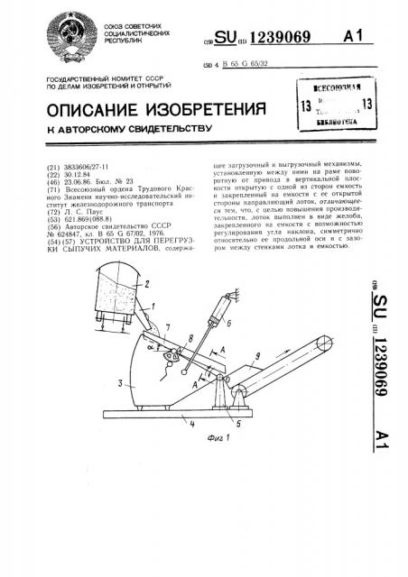 Устройство для перегрузки сыпучих материалов (патент 1239069)