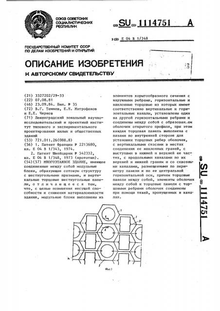 Многоэтажное здание (патент 1114751)