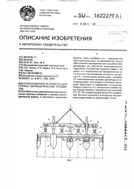 Грузозахватное устройство для группы цилиндрических предметов (патент 1622279)