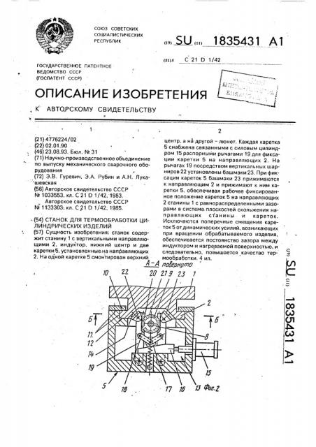 Станок для термообработки цилиндрических изделий (патент 1835431)