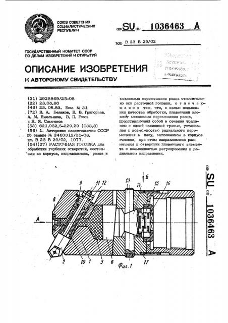 Расточная головка (патент 1036463)