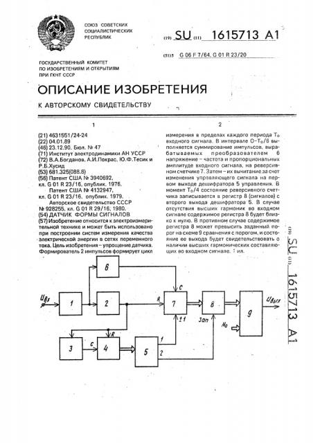 Датчик формы сигналов (патент 1615713)