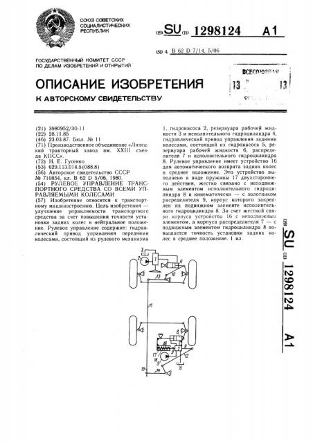 Рулевое управление транспортного средства со всеми управляемыми колесами (патент 1298124)