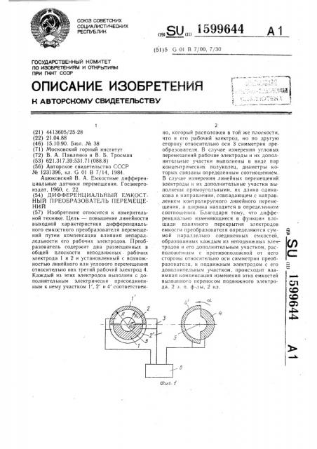 Дифференциальный емкостный преобразователь перемещений (патент 1599644)