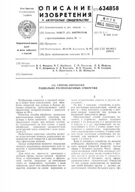 Способ обработки радиально расположенных отверстий (патент 634858)