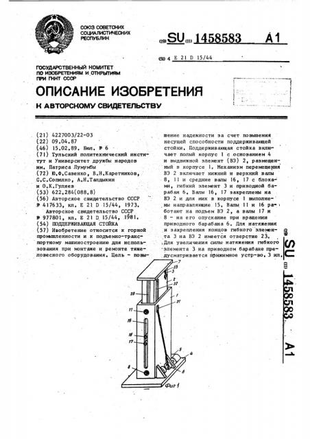 Поддерживающая стойка (патент 1458583)