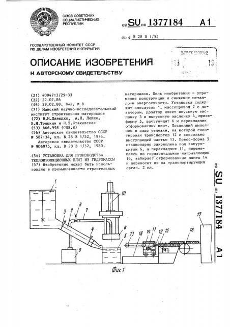 Установка для производства теплоизоляционных плит из гидромассы (патент 1377184)