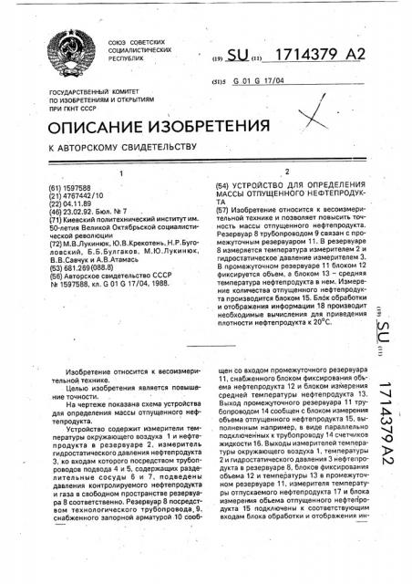 Устройство для определения массы отпущенного нефтепродукта (патент 1714379)