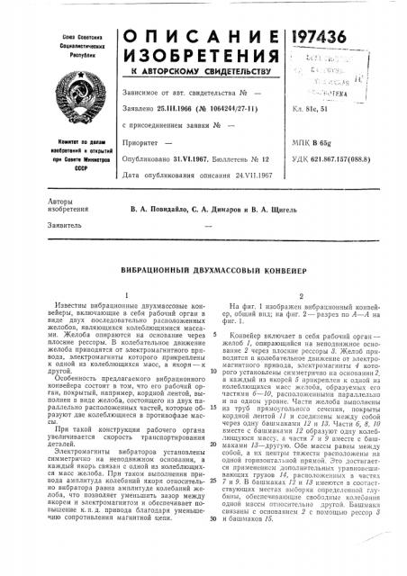 Вибрационный двухмассовый конвейер (патент 197436)