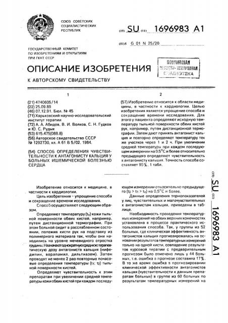 Способ определения чувствительности к антагонисту кальция у больных ишемической болезнью сердца (патент 1696983)