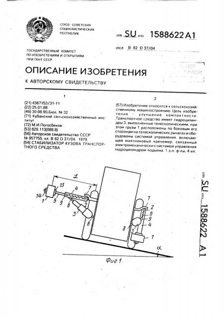 Стабилизатор кузова транспортного средства (патент 1588622)