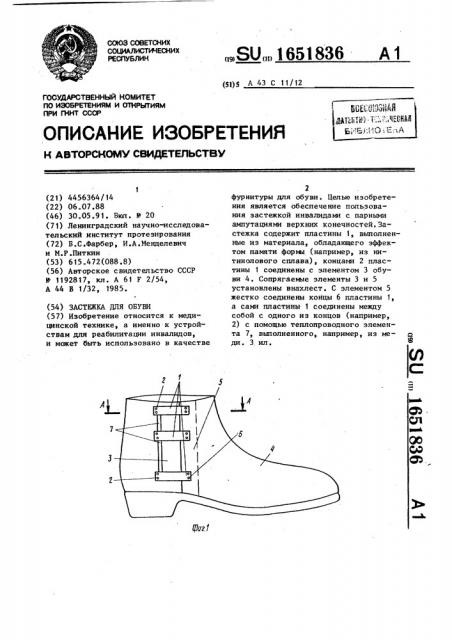 Застежка для обуви (патент 1651836)