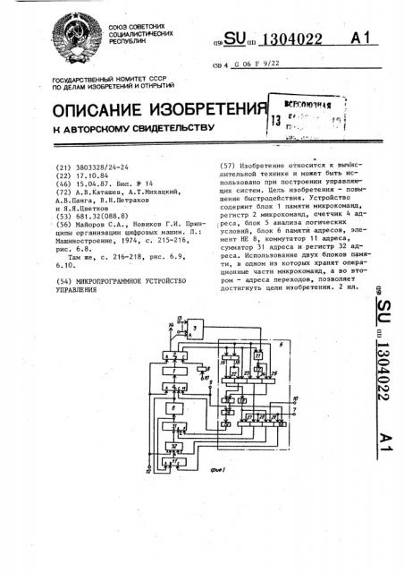 Микропрограммное устройство управления (патент 1304022)