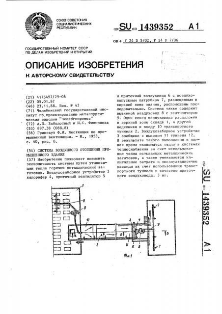 Система воздушного отопления промышленного здания (патент 1439352)