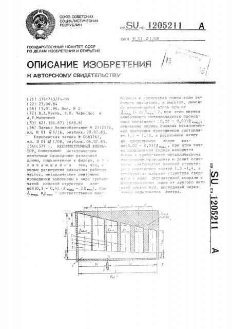 Несимметричный вибратор (патент 1205211)