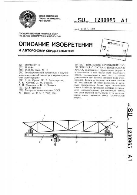 Покрытие промышленного здания с путями подвесного крана (патент 1230965)