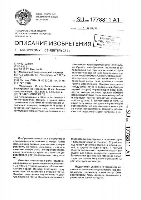 Гезаконовое реле (патент 1778811)