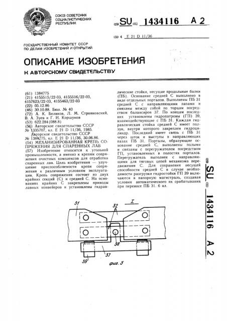 Механизированная крепь сопряжения для спаренных лав (патент 1434116)