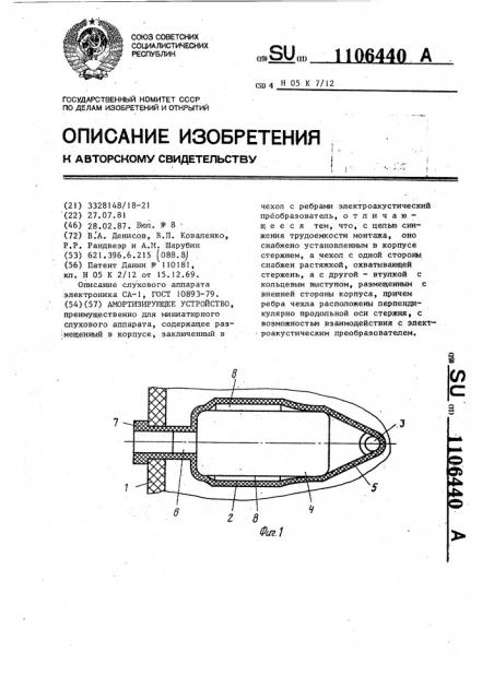 Амортизирующее устройство (патент 1106440)