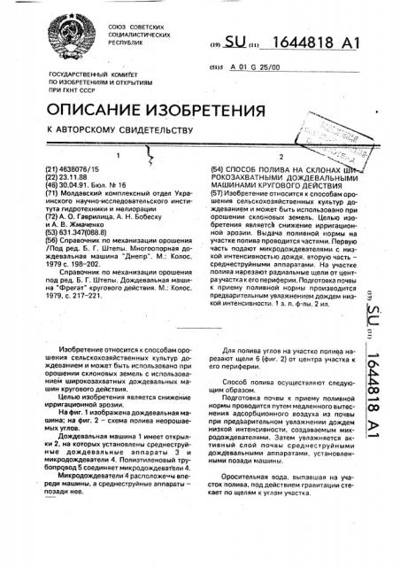 Способ полива на склонах широкозахватными дождевальными машинами кругового действия (патент 1644818)